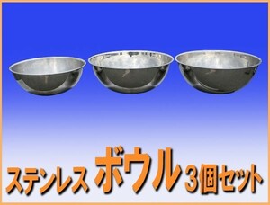 ★送料無料 wz8661 ステンレス 大きな ボウル ３個セット 中古 厨房 飲食店 業務用 レストラン カフェ 喫茶店