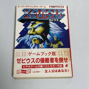 ゲームブック　スーパーアドベンチャーゲーム　ナムコ　namco ゼビウス XEVIOUS　創元推理文庫