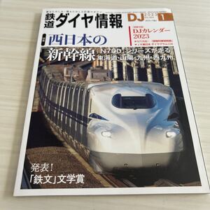 鉄道ダイヤ情報 2023年1月 No.464 西日本の新幹線