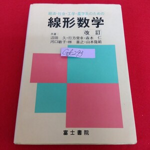 Gd-293/経済・社会・工学・農学系のための 線形数学 改訂 共著者/沼田久・行方常幸・森本仁・河口敏子 1994年4月1日改訂3刷発行/L10/70115