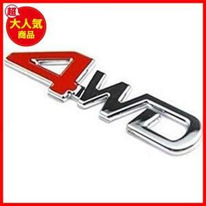 《新品》4WD 金属 エンブレム カー用品 立体スッテカー 3D アクセサリー 簡単貼り付け 装飾 両面テープ付 車 ステッカー プレゼント 汎用