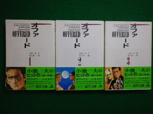 ■オファード 3巻セット 小池一夫　池上遼一　道草文庫　小池書院　1995年■FAIM20200703■