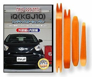 トヨタ iQ KGJ10 メンテナンス DVD 内張り はがし 内装 外し 外装 剥がし 4点 工具 軍手 セット [little Monster]