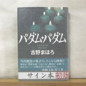 L62●【サイン本日付入り/美品】古野まほろ パダム・パダム 初版 帯付 署名本■天帝のはしたなき果実 天帝シリーズ 警察手帳 231026