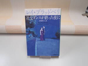 レイ・ブラッドベリ『社交ダンスが終わった夜に』新潮文庫