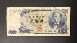 旧紙幣 岩倉具視 500円札 五百円札 日本銀行券 日本紙幣 旧札 古紙幣 古札