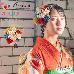 ☆着物タウン☆ 髪飾り 成人式 卒業式 Arenca アレンカ 花蝶風月 13点セット 02.オフホワイト 白 kamikazari-00056