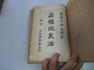 ●P709●品種改良法●宗正雄●大正５年●農業稲育種法基礎概念ゲン性質遺伝本体生物進化論雑婚育種法植物鑑定法品種退化防止稲小麦大麦●