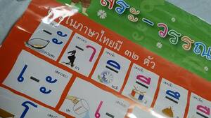 タイ語 母音 ポスター 大きいサイズ 折り畳んで発送で送料込み