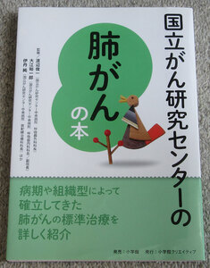 ●国立がん研究センターの肺がんの本 小学館●