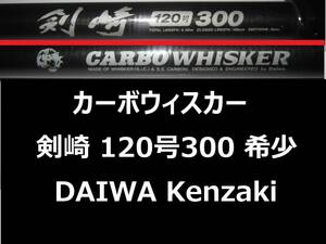 希少 ダイワ CW 剣崎 120号 300 カーボウィスカー CARBO WHISKER 並継 DAIWA Kenzaki