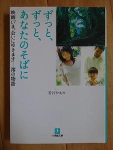 【中古】小学館文庫　ずっと、ずっと、あなたのそばに　映画「いま、会いにゆきます」－澪の物語　若月かおり　2021120018