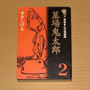 水木しげる 墓場鬼太郎 2 貸本まんが復刻版 角川書店