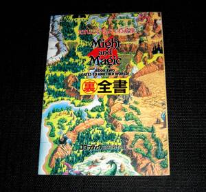 即決　 だれにでもよくわかる　Might and Magic　裏全書　コンプティーク付録　マイト＆マジック