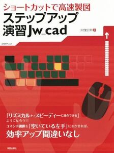 ステップアップ演習Jw_cad/川窪広明(著者)