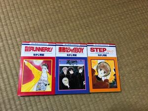 3冊セット ★STEPステップ★素敵なシャイBOY★僕らは強気なRUNNERだ！★なかじ有紀★花とゆめコミックス