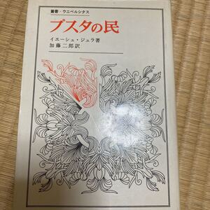 「初版/1974年」プスタの民 (叢書・ウニベルシタス) イエーシュ・ジュラ (著), 加藤 二郎 (翻訳)