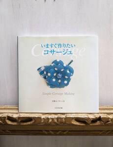 いますぐ作りたいコサージュ　文化出版局　ハンドメイド　コサージュ　洋裁　手芸　実物大型紙　2009年7月第8刷