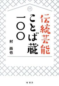 伝統芸能ことば蔵一〇〇/村尚也(著者)