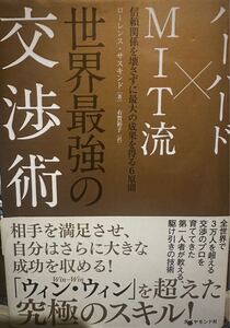 ハーバード×ＭＩＴ流世界最強の交渉術　信頼関係を壊さずに最大の成果を得る６原則 ローレンス・サスキンド／著　有賀裕子／訳