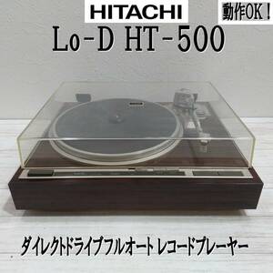 E0DR0120/動作品/日立/Lo-D/HT-500/中堅の実力機/ダイレクトドライブフルオート レコードプレーヤー/V.C.METAL/オーディオテクニカ