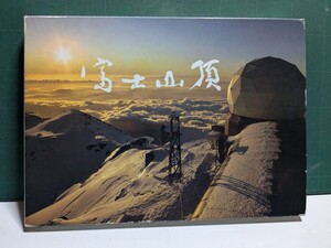 富士山頂写真集芹沢早苗1985年発行全108カット3776ｍ気象庁雄々しきかな富士山頂初日の出五合目雪上車岳人高速有鉛河口湖ハチマルヒーロー