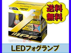 IPF LED フォグランプ 104FLB 2400K H8/11/16 2個入