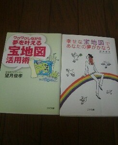 I☆望月俊孝の２冊　幸せな宝地図であなたの夢がかなう・ワクワクしながら夢を叶える宝地図活用術