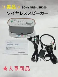 SONY SRS-LSR200 ワイヤレススピーカー