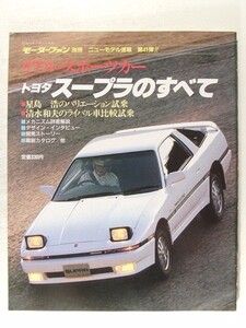 トヨタ スープラのすべて◆モーターファン別冊ニューモデル速報 第41弾