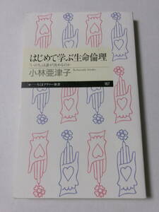 小林亜津子『はじめて学ぶ生命倫理：「いのち」は誰が決めるのか』(ちくまプリマー新書)