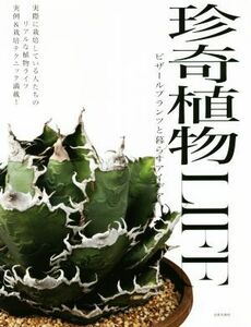 珍奇植物ＬＩＦＥ ビザールプランツと暮らすアイデア／日本文芸社(編者)