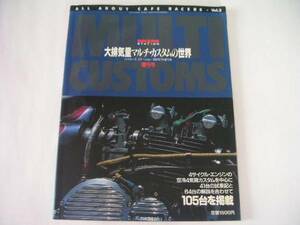 ◆大排気量マルチ・カスタムの世界◆4サイクルエンジンの空冷4気筒カスタムを中心に