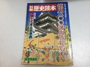 ●K02B●徳川三〇〇藩血族総覧●歴史読本●江戸大名家血族事典東福門院紀伊綱教鶴姫前田斎泰溶姫津軽家近衛家島津継豊上杉綱憲鷹山