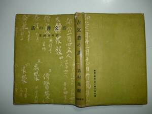 古文書の話　著作者・吉村茂樹