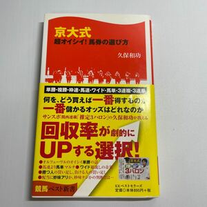 京大式超オイシイ！馬券の選び方 （競馬ベスト新書　１５） 久保和功／著