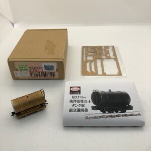 東洋活性白土 ワールド工芸 HOナロー タンク車 仕掛品 1円〜