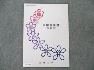 UZ19-049 近畿大学 中国語基礎 [改訂版] 未使用 2020 009m4B