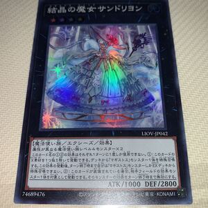 遊戯王　LIOV-JP042　スーパー　結晶の魔女サンドリヨン　LIGHTNING OVERDRIVE