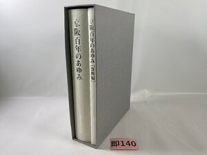 SK140＊鉄道書籍 京阪百年のあゆみ 京阪電気鉄道株式会社(20240729c)