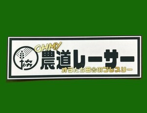 ステッカー　旧車會　デコトラ　レトロ　街道レーサー　暴走族　右翼　街宣　