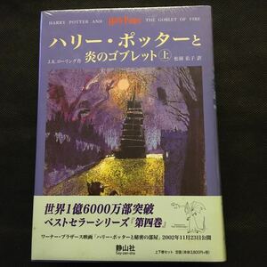 新品 未開封 ハリー・ポッターと炎のゴブレット 上下巻2冊セット