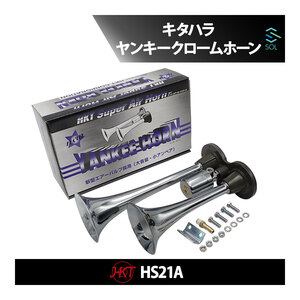 HKT キタハラホーン ヤンキーホーン ヤンキークロームホーン エアーホーン マグネットスイッチ付 24V専用 HS21A 981kPa以下 即日発送