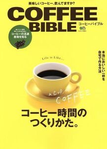 コーヒーバイブル エイムック/?出版社