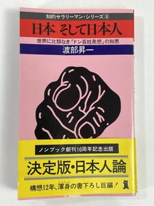 渡部昇一『日本そして日本人』初版帯　カバーフィルム　1980年 昭和55年初版【H83777】