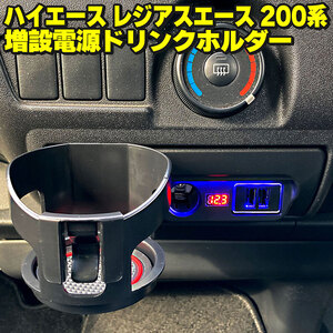 ハイエース レジアスエース 200系 増設電源 ドリンクホルダー シガーソケット USB LEDライト 電圧計 純正交換 社外品