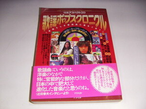 ●即決！歌謡ポップス・クロニクル―素晴らしき歌謡曲に愛をこめて