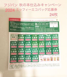 フジバン　2024 秋の本仕込みキャンペーン応募券24点分 応募ハガキ ミッフィー エコバッグ　ミニレター発送85円