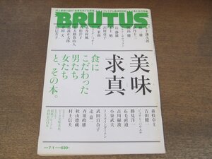 2407ST●BRUTUS ブルータス 688/2010.7.1●美味求真/木下謙二郎/開高健/伊丹十三/水上勉/辻静雄/辰巳芳子村上春樹/ビール美味求真/食の言葉