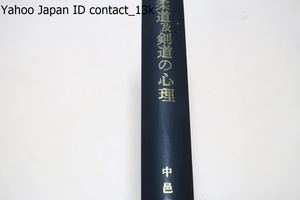 柔道及剣道の心理/昭和11年/柔道及び剣道における態度/柔道家剣道家及びスポーツ選手の性格/柔道基本姿勢の安定度/柔道の極意/剣道の極意